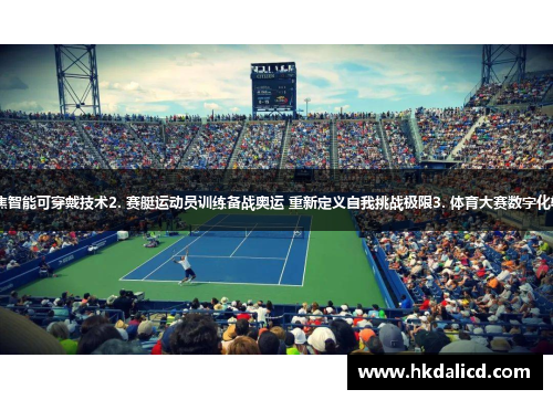 1. 体育产业创新发展论坛聚焦智能可穿戴技术2. 赛艇运动员训练备战奥运 重新定义自我挑战极限3. 体育大赛数字化转型：智慧体育技术应用展望