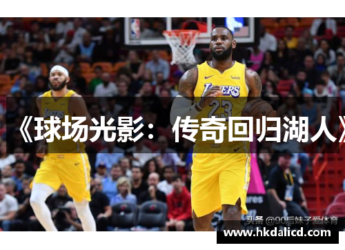 《球场光影：传奇回归湖人》