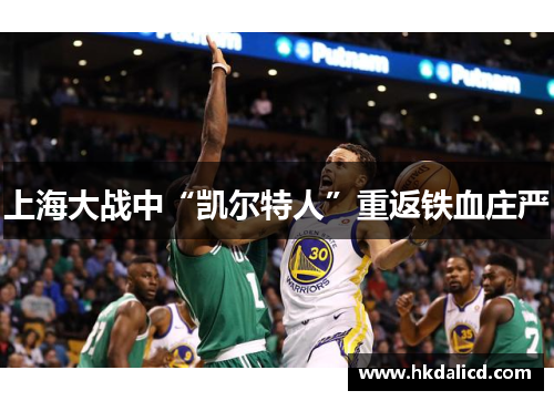 上海大战中“凯尔特人”重返铁血庄严