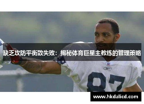 缺乏攻防平衡致失败：揭秘体育巨星主教练的管理策略