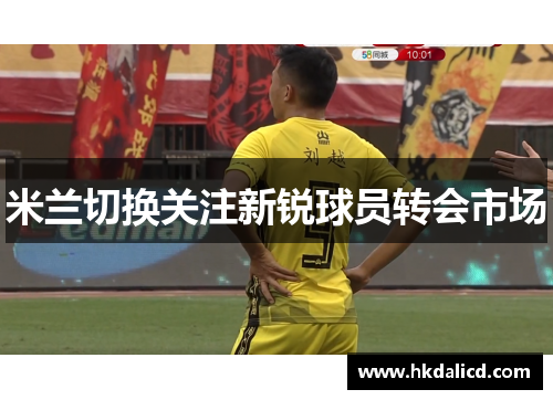 米兰切换关注新锐球员转会市场