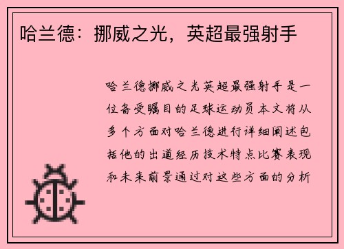 哈兰德：挪威之光，英超最强射手