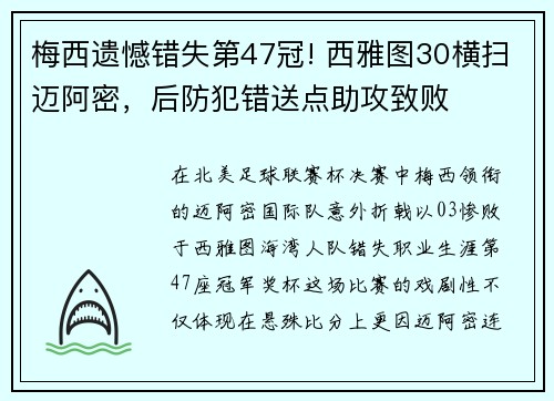 梅西遗憾错失第47冠! 西雅图30横扫迈阿密，后防犯错送点助攻致败