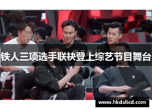 铁人三项选手联袂登上综艺节目舞台