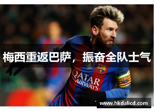 梅西重返巴萨，振奋全队士气