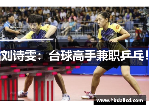 刘诗雯：台球高手兼职乒乓！