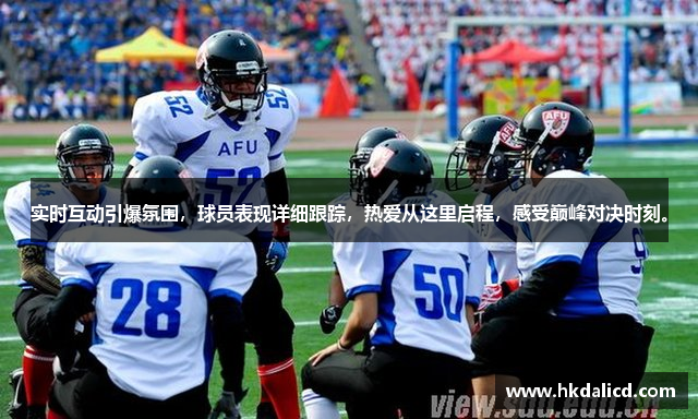 实时互动引爆氛围，球员表现详细跟踪，热爱从这里启程，感受巅峰对决时刻。